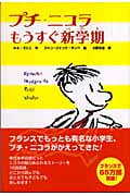 プチ・ニコラ もうすぐ新学期 (かえってきたプチ・ニコラ 1)