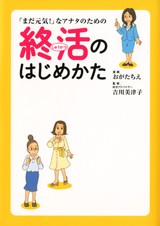「まだ元気!」なアナタのための終活のはじめかた