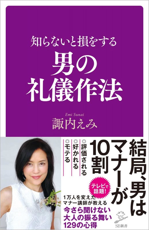 知らないと損をする男の礼儀作法 (SB新書)