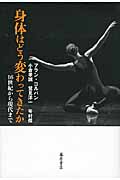 身体はどう変わってきたか 16世紀から現代まで