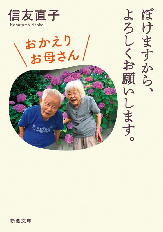 ぼけますから、よろしくお願いします。 おかえりお母さん (新潮文庫)