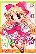 まゆかのダーリン! 1 (まんがタイムKRコミックス)