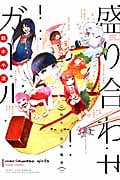 盛り合わせガール (ヤングキングC)
