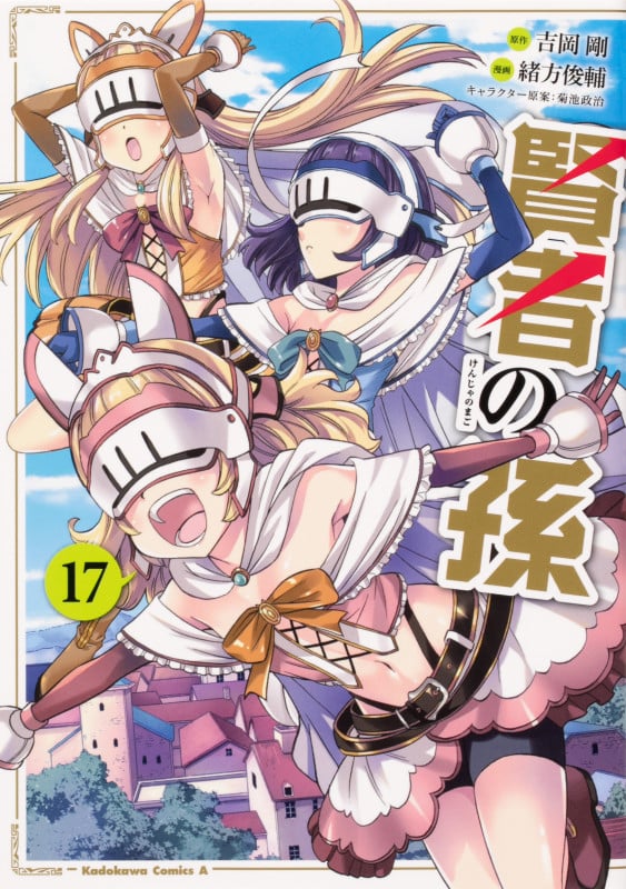 賢者の孫 (17) (角川Cエース)