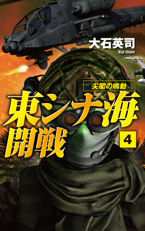 東シナ海開戦4 尖閣の鳴動 (C★NOVELS 34-133)