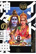 インド・神々の事典 (学研ムックムー謎シリーズ)の詳細を見る