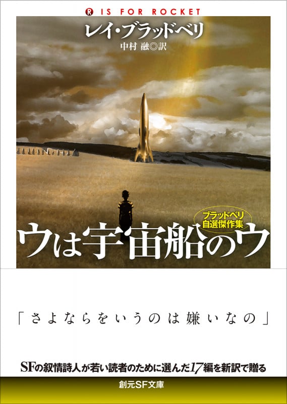 ウは宇宙船のウ【新訳版】 ブラッドベリ自選傑作集 (創元SF文庫)