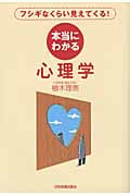 本当にわかる心理学