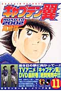 キャプテン翼 Road to 2002 11 (ヤングジャンプコミックス)