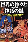 世界の神々と神話の謎