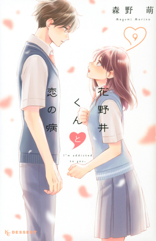 花野井くんと恋の病(9) (KC デザート)