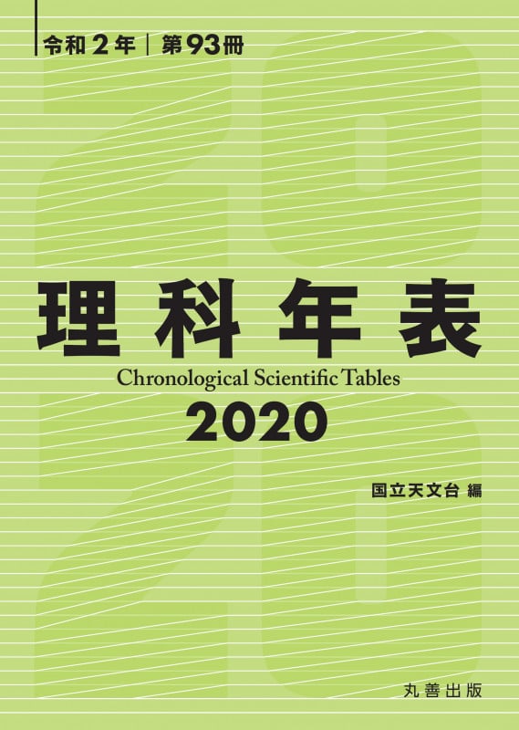 理科年表 (令和2年 第93冊)