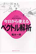 今日から使えるベクトル解析 (今日から使えるシリーズ)
