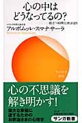 心の中はどうなってるの? 役立つ初期仏教法話 5 (サンガ新書 16)