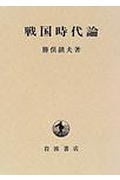 戦国時代論