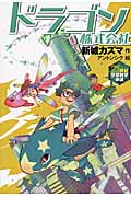 ドラゴン株式会社 (21世紀空想科学小説)