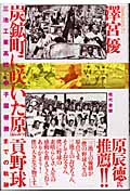炭鉱町に咲いた原貢野球 三池工業高校・甲子園優勝までの軌跡
