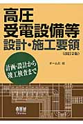 高圧受電設備等設計・施工要領(改訂2版)