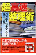 超「高速」整理術 10倍速く仕事をこなす魔法の習慣 (成美文庫)の詳細を見る