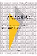 コーパス言語学 言語構造と用法の研究