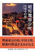 昭和電車少年