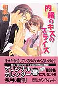 内緒のキスのプライスの詳細を見る