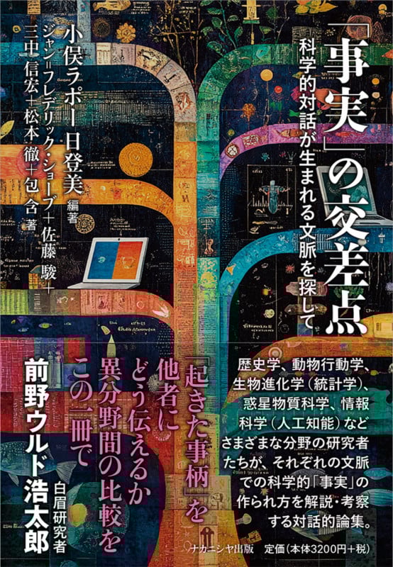 「事実」の交差点 科学的対話が生まれる文脈を探して