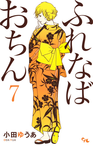 ふれなばおちん (7) (オフィスユーC)