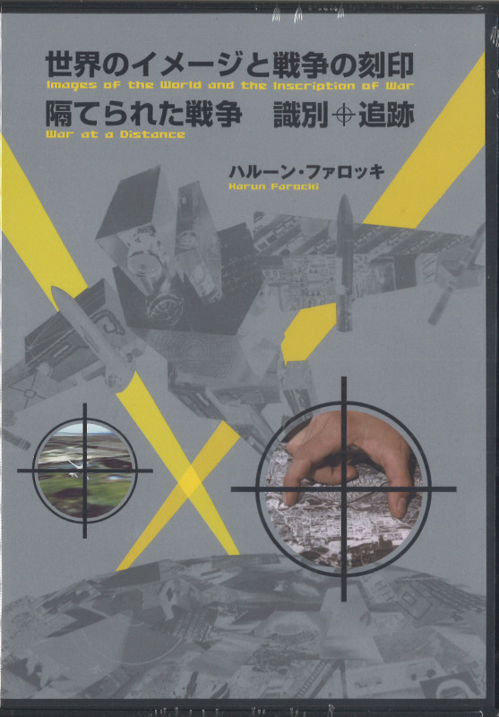 世界のイメージと戦争の刻印/隔てられた戦争 (REF DVDシリーズ)