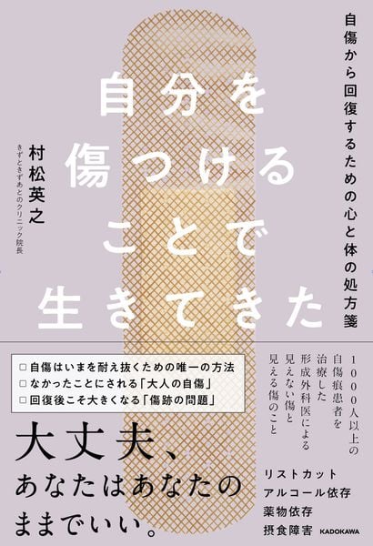 自分を傷つけることで生きてきた 自傷から回復するための心と体の処方箋の詳細を見る