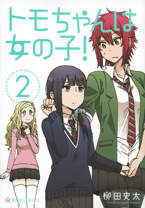 トモちゃんは女の子!(2) (星海社COMICS)