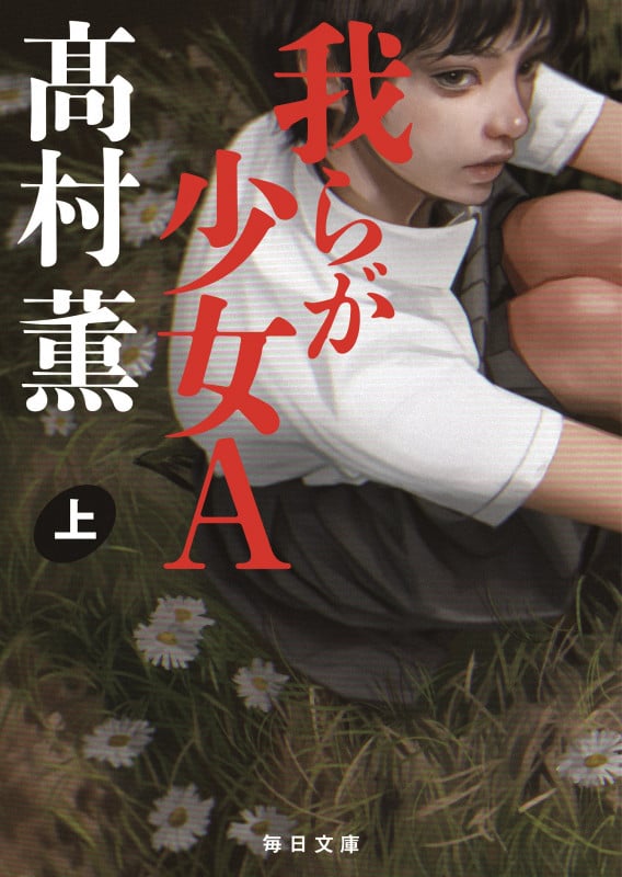 我らが少女A (上) (毎日文庫)