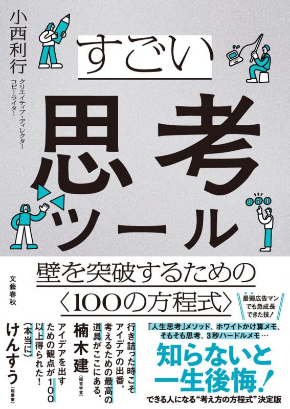 すごい思考ツール 壁を突破するための〈100の方程式〉