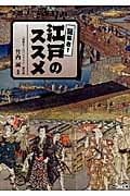 謎解き!江戸のススメ