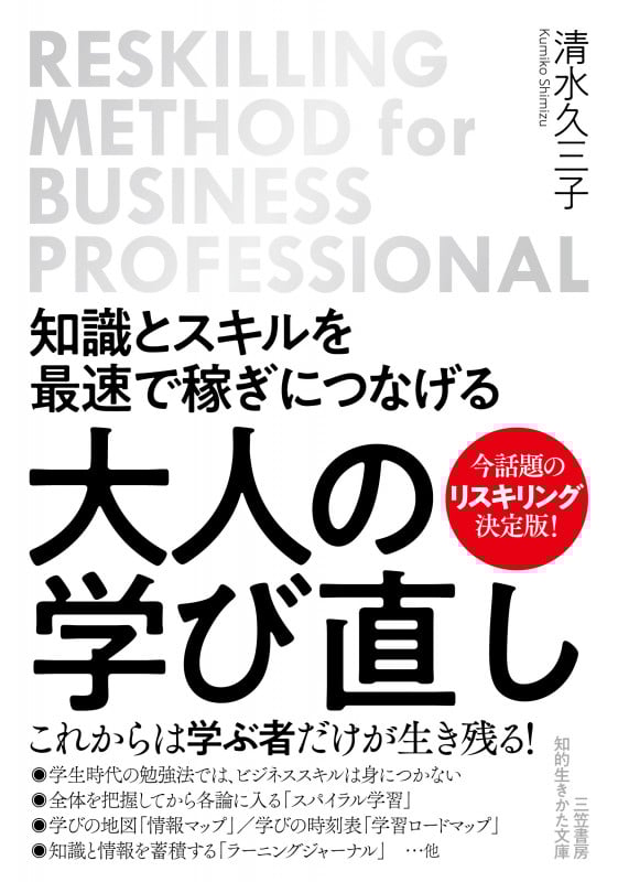 知識とスキルを最速で稼ぎにつなげる 大人の学び直し (知的生きかた文庫)