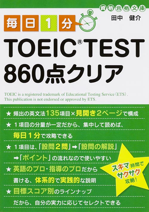毎日1分TOEIC TEST860点クリア (中経の文庫)