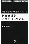 できる5%のビジネスマンは潜在意識を必ず活用している