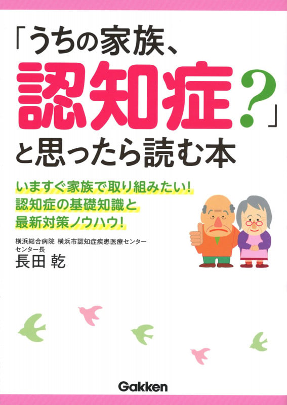 「うちの家族、認知症?」と思ったら読む本
