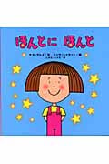 ほんとにほんと (世界の絵本コレクション)