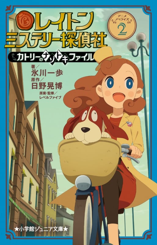 レイトン ミステリー探偵社 ~カトリーのナゾトキファイル~ (2) (小学館ジュニア文庫)