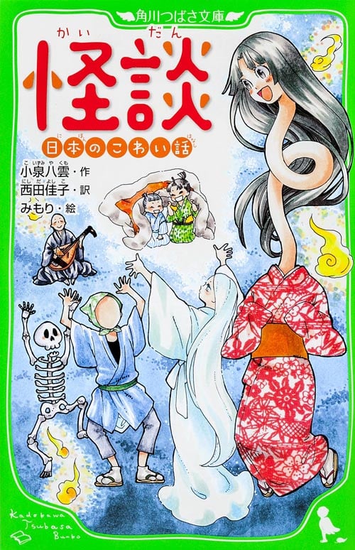 怪談 日本のこわい話 (角川つばさ文庫)の詳細を見る