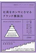 社員をホンキにさせるブランド構築法の詳細を見る