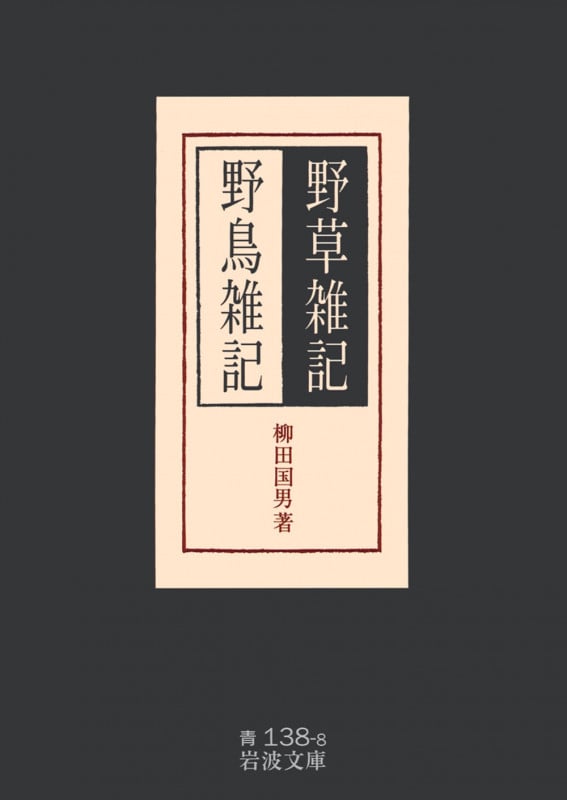 野草雑記・野鳥雑記 (岩波文庫 青138-8)の詳細を見る