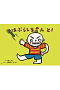 はぶらしちゃんと! (かみしばい からだってすごい!)