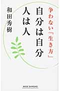自分は自分 人は人 争わない「生き方」 (ワイド新書)