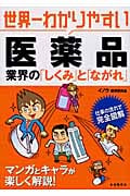 世界一わかりやすい 医薬品 業界の「しくみ」と「ながれ」 (世界一わかりやすい業界研究シリーズ)の詳細を見る