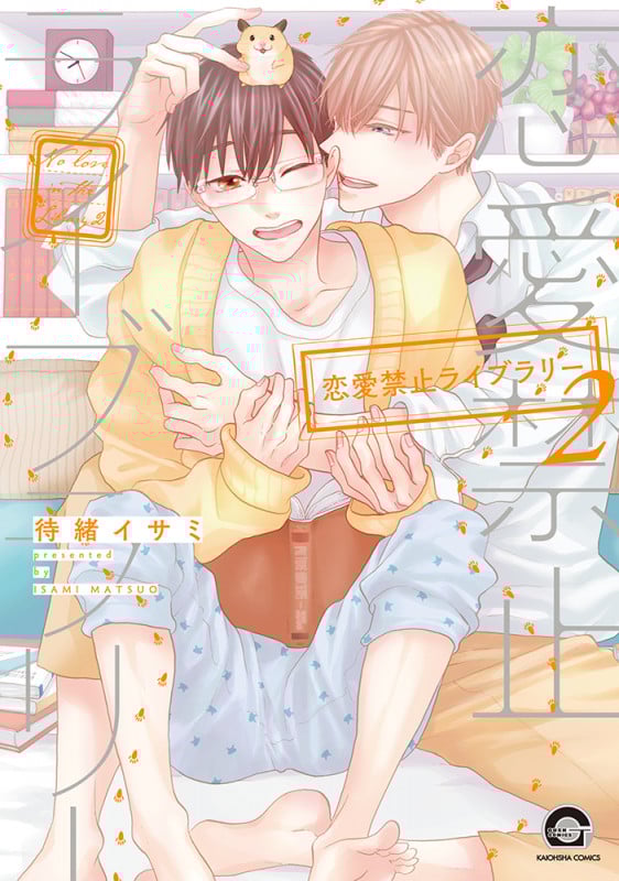 恋愛禁止ライブラリー (2) (GUSH COMICS)