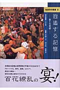 逍遥する記憶 旅と里程標 (社会学の饗宴 II)