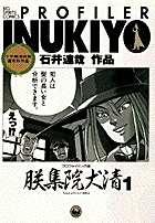 プロファイリング師 朕集院犬清 (1) (ビッグ コミツクス)