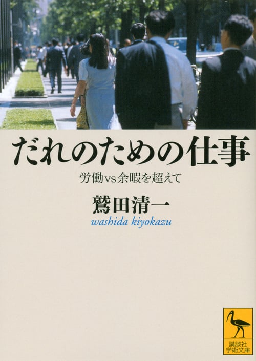 だれのための仕事 労働vs余暇を超えて (講談社学術文庫)
